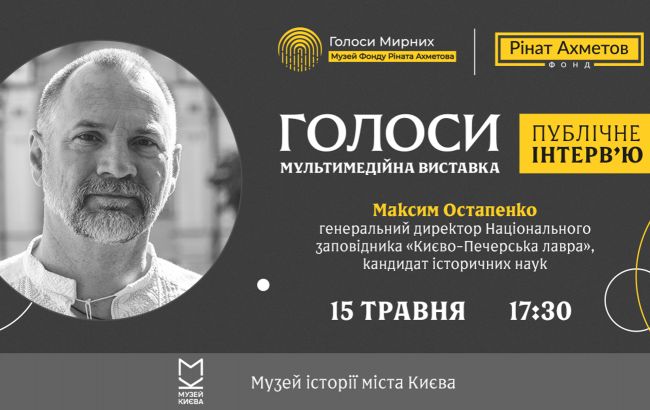 У рамках виставки "ГОЛОСИ" музею "Голоси мирних" відбудеться публічне інтервʼю директора "Києво-Печерської лаври"