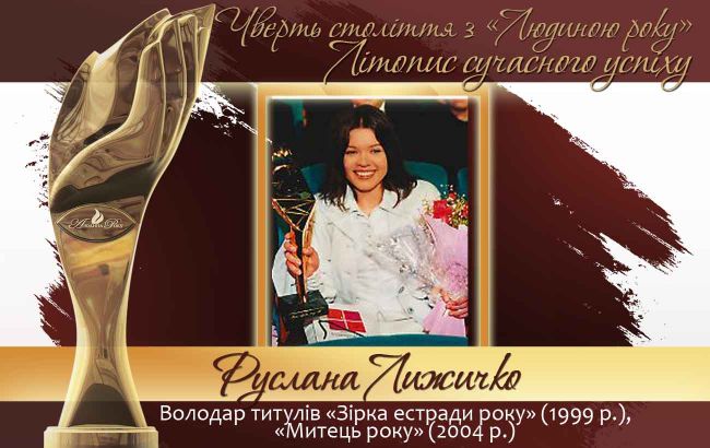 Четверть века с "Человеком года". Летопись современного успеха.  История № 19: Руслана Лыжичко