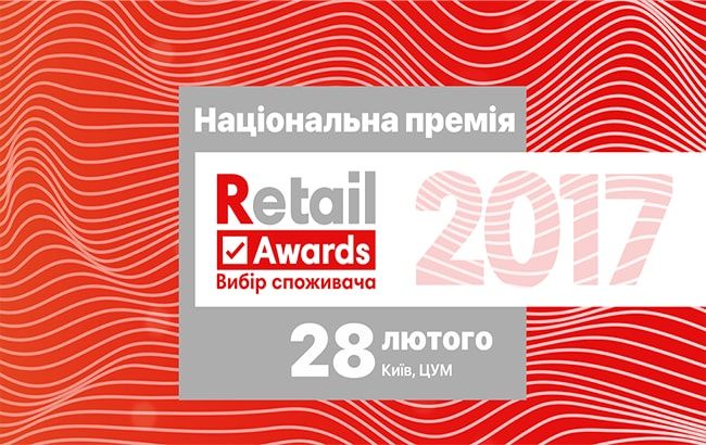 28 февраля состоялась Церемония награждения Национальной Премии Retail Awards "Выбор потребителя 2017"
