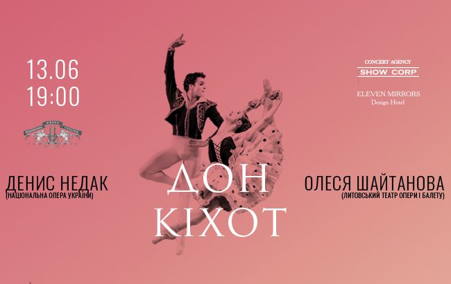 Пылкая любовь под испанским солнцем: балет "Дон Кихот" в Киеве