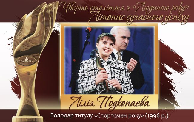 Четверть века с "Человеком года". Летопись современного успеха.  История № 2: Лилия Подкопаева
