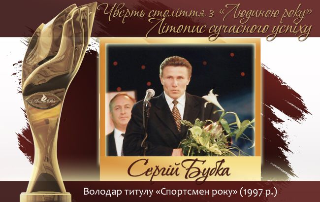 Четверть века с "Человеком года". Летопись современного успеха.  История № 5: Сергей Бубка