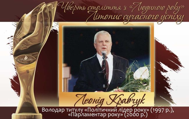 Четверть века с "Человеком года". Летопись современного успеха.  История № 6: Леонид Кравчук