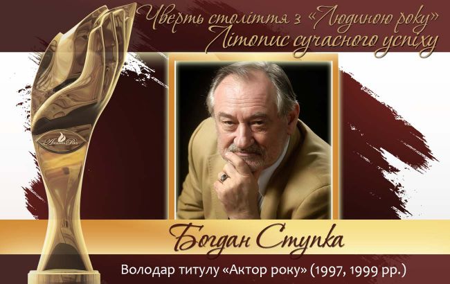 Четверть века с "Человеком года". Летопись современного успеха.  История № 12: Богдан Ступка