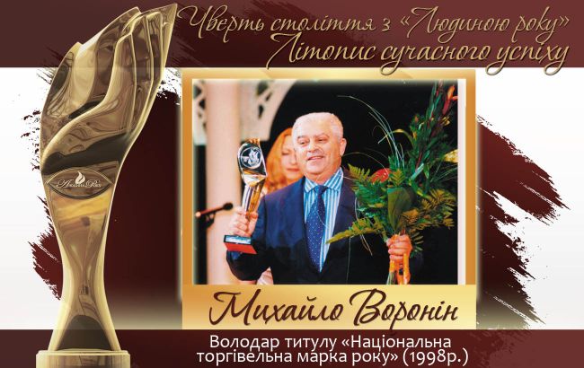 Четверть века с "Человеком года". Летопись современного успеха.  История № 13: Михаил Воронин