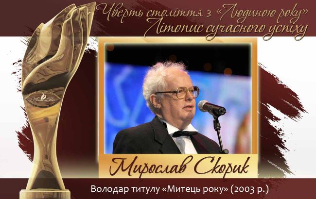 Четверть века с "Человеком года". Летопись современного успеха.  История № 17: Мирослав Скорик