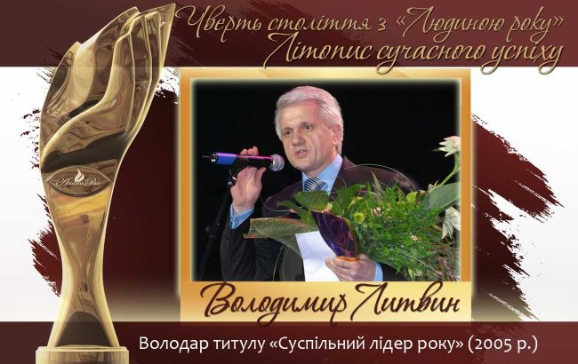 Четверть века с "Человеком года". Летопись современного успеха.  История № 22: Владимир Литвин