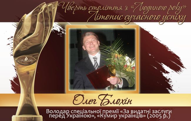 Четверть века с "Человеком года". Летопись современного успеха.  История № 24: Олег Блохин