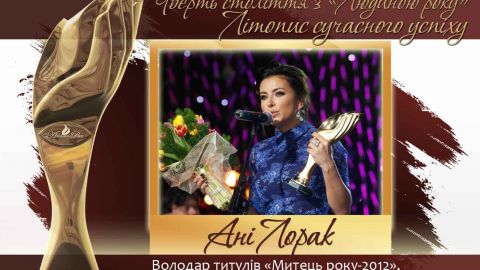 Четверть века с "Человеком года". Летопись современного успеха.  История № 29: Ани Лорак