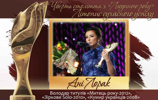 Четверть века с "Человеком года". Летопись современного успеха.  История № 29: Ани Лорак