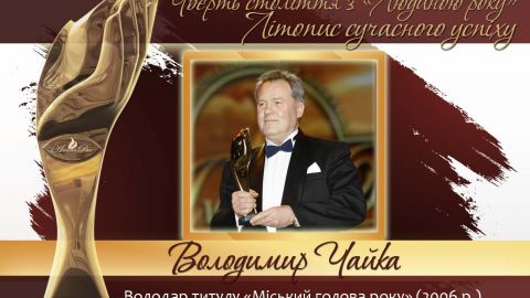 Четверть века с "Человеком года". Летопись современного успеха.  История № 25: Владимир Чайка