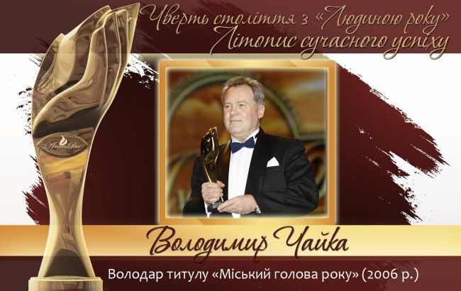 Четверть века с "Человеком года". Летопись современного успеха.  История № 25: Владимир Чайка