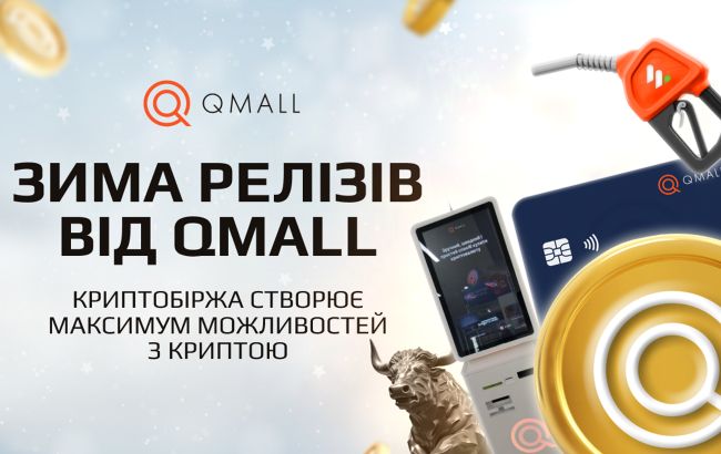 Зима релизов от Qmall: криптобиржа создает максимум возможностей с криптой
