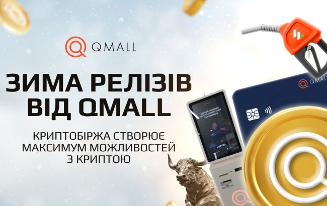 Зима релізів від Qmall: криптобіржа створює максимум можливостей із криптою