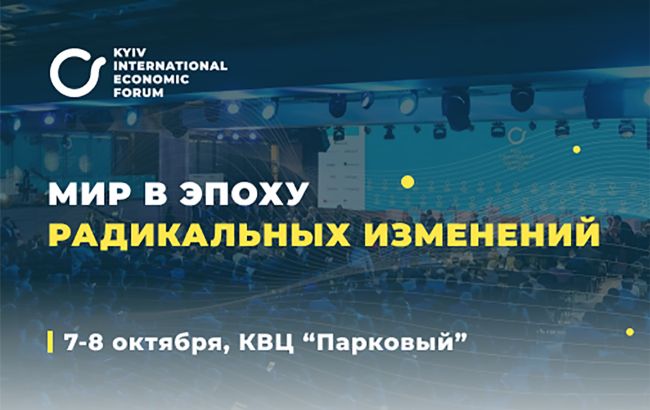 VII  Київський міжнародний економічний форум відбудеться 7-8 жовтня в столиці України