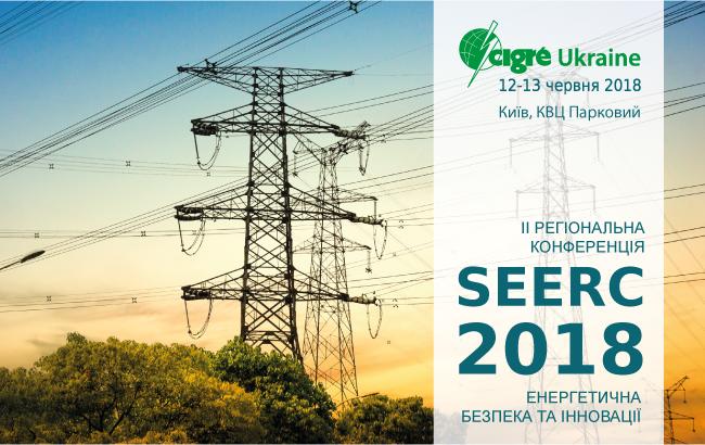 В июне в Киеве соберутся более 400 профессионалов-Энергетиков Юго-восточного региона Международного совета по большим электрическим системам CIGRÉ для Обсуждение перспектив модернизации и развития энергетики