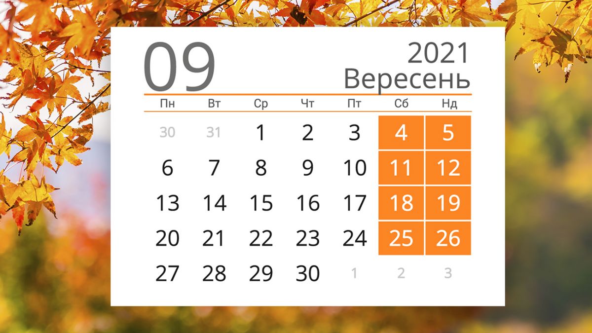 Календарь праздников и выходных дней на сентябрь 2021 - полный список |  Стайлер