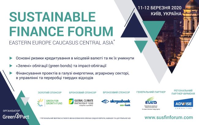 "Форум Устойчивого Финансирования" впервые пройдет в Украине