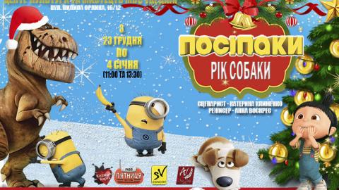 "Посіпаки: рік Собаки"