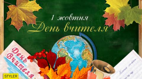 День вчителя 2017: кращі привітання у віршах і прозі