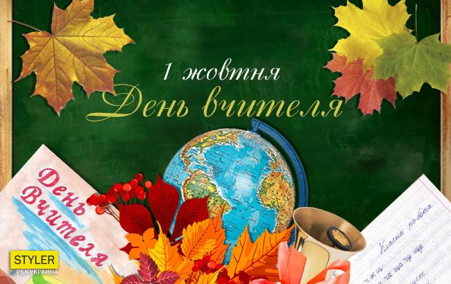 День вчителя 2017: кращі привітання у віршах і прозі