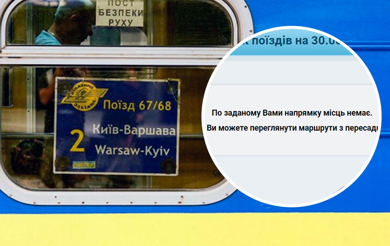 Укрзализныця попала в скандал из-за билетов на поезд Киев Варшава | РБК  Украина