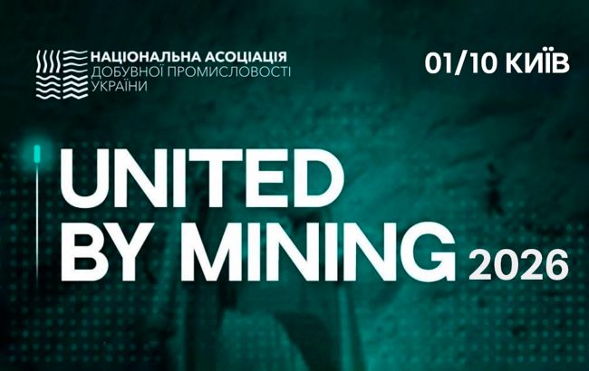 Видобуток, переробка та інвестиції: у Києві 1 жовтня відбудеться United by Mining 2026