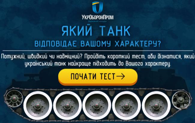 Какой ты танк?: Укроборонпром ко дню защитника Украины запустил забавный тест