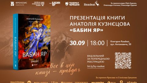 До 85-х роковин трагедії: у Києві презентують роман Кузнєцова "Бабин Яр"