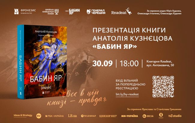 К 85-й годовщине трагедии: в Киеве презентуют роман Кузнецова "Бабий Яр"