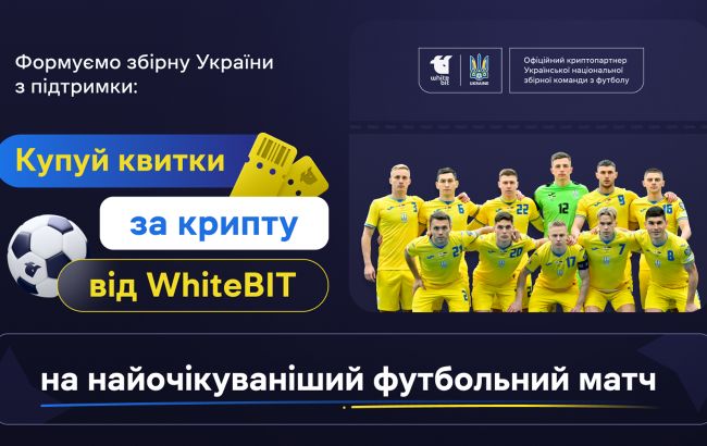 WhiteBIT відкрив продаж квитків на домашній матч збірної України з футболу за крипту
