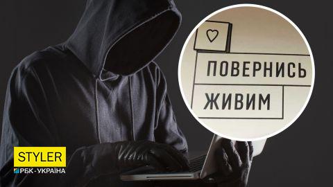 Шахраї створили фейковий сайт "Повернись живим", щоб обкрадати небайдужих людей