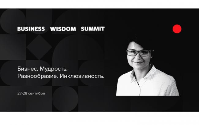 Бізнес, мудрість, розмаїття та інклюзивності на Business Wisdom Summit 2018