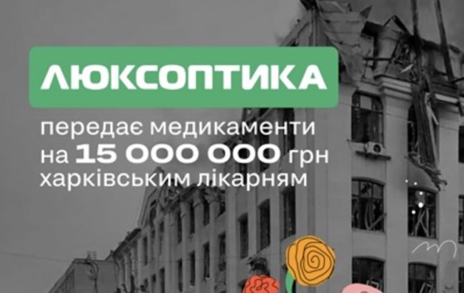"Люксоптика" оказывает благотворительную помощь лекарствами на 15 млн грн медицинским учреждениям Харькова