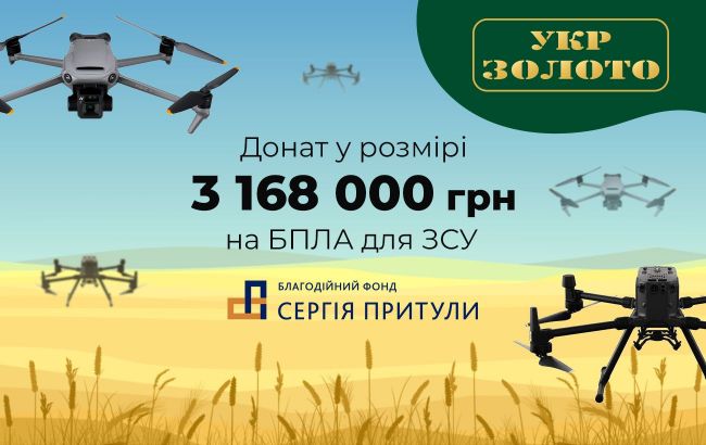 3 мільйони гривень від «Укрзолото» на дрони для ЗСУ