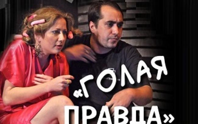 "Гола правда"