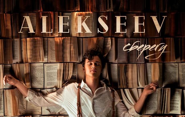 В день народження ALEKSEEV зробив довгоочікуваний подарунок шанувальникам