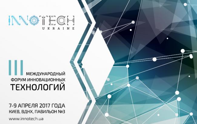 Найбільша в Україні інноваційна виставка-конференція InnoTech Ukraine відбудеться у квітні