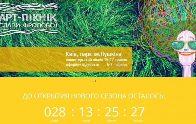 У столичному парку Пушкіна пройде арт-пікнік