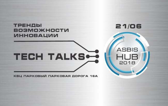 ASBIS HUB 2018. Tech Talks - Тренди. Можливості. Інновації У Києві відбулася велика IT-конференція.