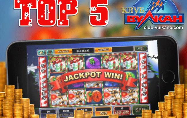 5 лучших слотов для игры на деньги в игровом клубе Вулкан в 2015 году