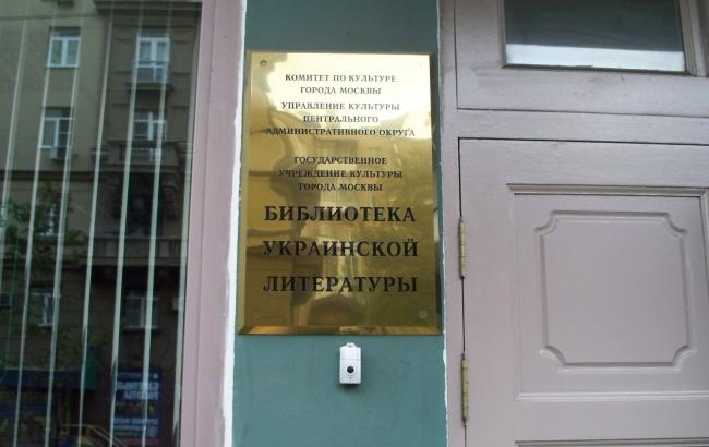 У Бібліотеці української літератури в Москві поліція шукає "русофобную" літературу