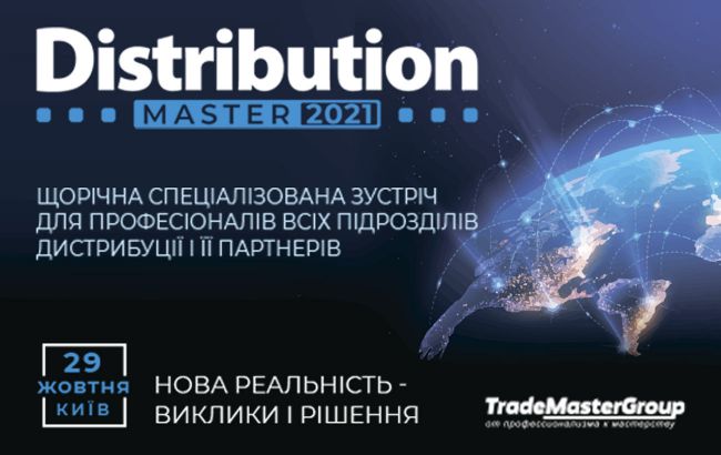 Ежегодная Международная конференция DistributionMaster-2021: "Новая реальность - вызовы и решения"