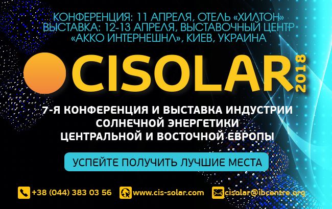 CISOLAR-2018 KYIV пройдет в апреле в Киеве