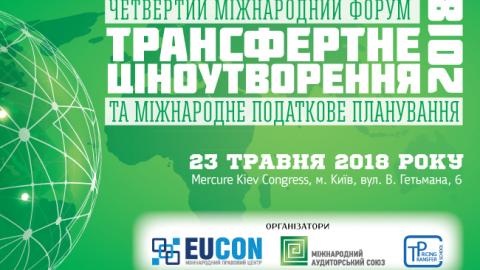 IV Міжнародній форум "Трансферне ціноутворення та міжнародне податкове планування - 2018" відбудеться 23 травня