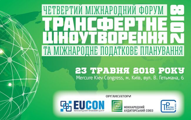 IV Міжнародній форум "Трансферне ціноутворення та міжнародне податкове планування - 2018" відбудеться 23 травня