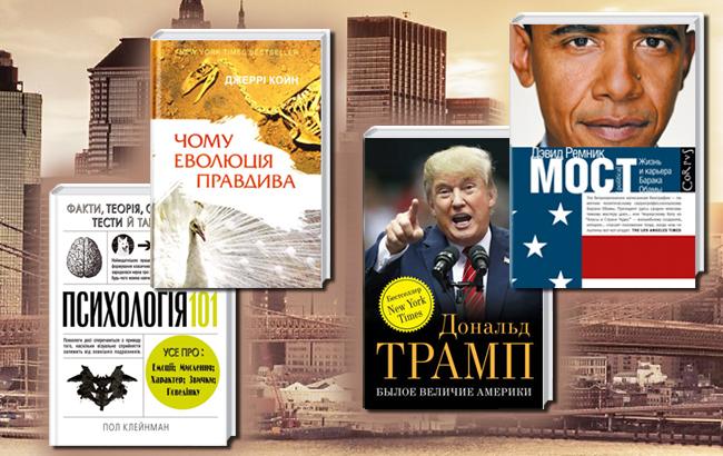 Соединенные книги Америки: про Трампа, Обаму, эволюцию и отдельно взятую психологию&nbsp;