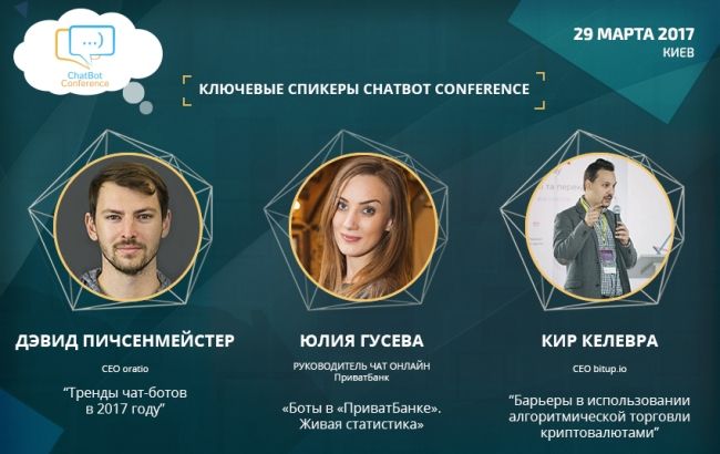 Конференция на тему чат-ботов в бизнесе состоится 29 марта