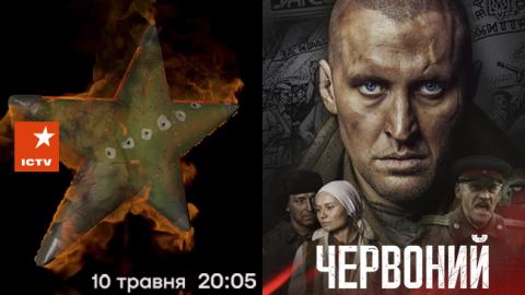 Голосна прем'єра на каналі ICTV: фільм "Червоний"