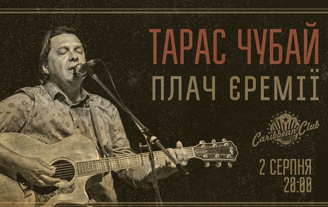 Тарас Чубай та гурт "Плач Єремії" зіграють концерт в Києві